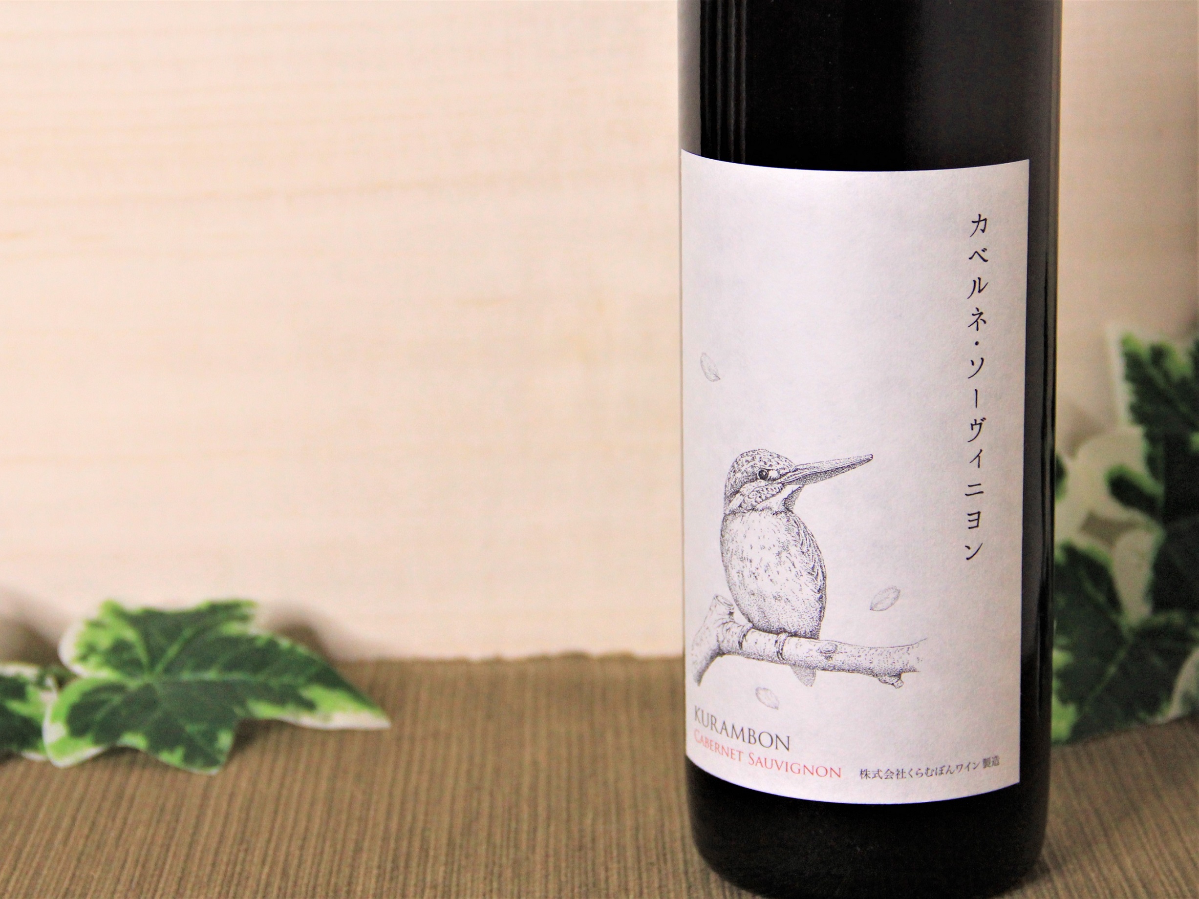 日本ワイン くらむぼん カベルネ・ソーヴィニョン 赤 750ml | kurukuru -  長距離デリバリー「クルクル」です。✓定価100円の商品を110円で✓配送専門業者が車で丁寧に✓２３区どこでも お届けします。
