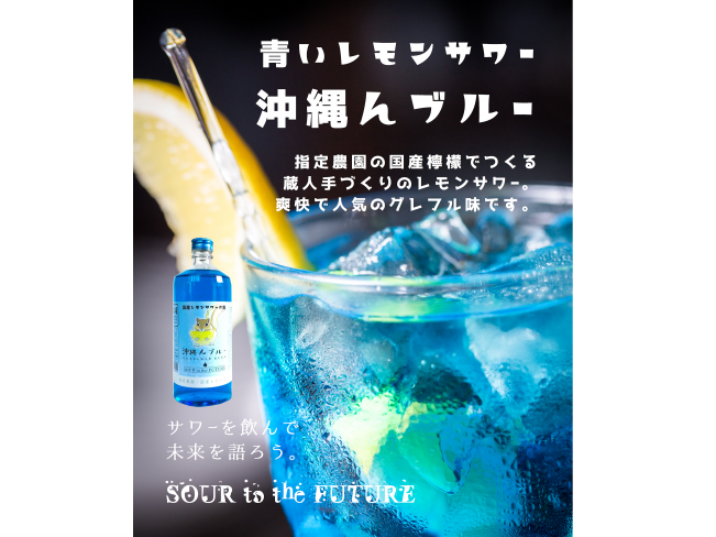 SOUR to the FUTURE 沖縄んブルー 国産レモンサワーの素 1800ml | kurukuru -  長距離デリバリー「クルクル」です。✓定価100円の商品を110円で✓配送専門業者が車で丁寧に✓２３区どこでも お届けします。