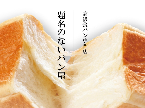 題名のないパン屋
