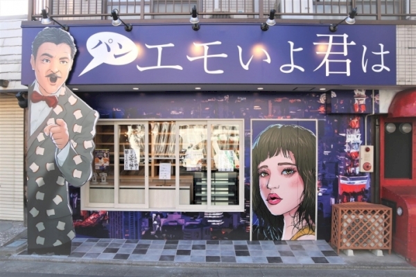 エモいよ君は 葛西店